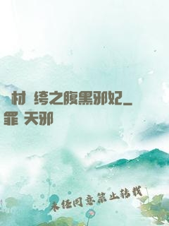 廢材紈绔之腹黑邪妃